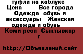 туфли на каблуке › Цена ­ 67 - Все города Одежда, обувь и аксессуары » Женская одежда и обувь   . Коми респ.,Сыктывкар г.